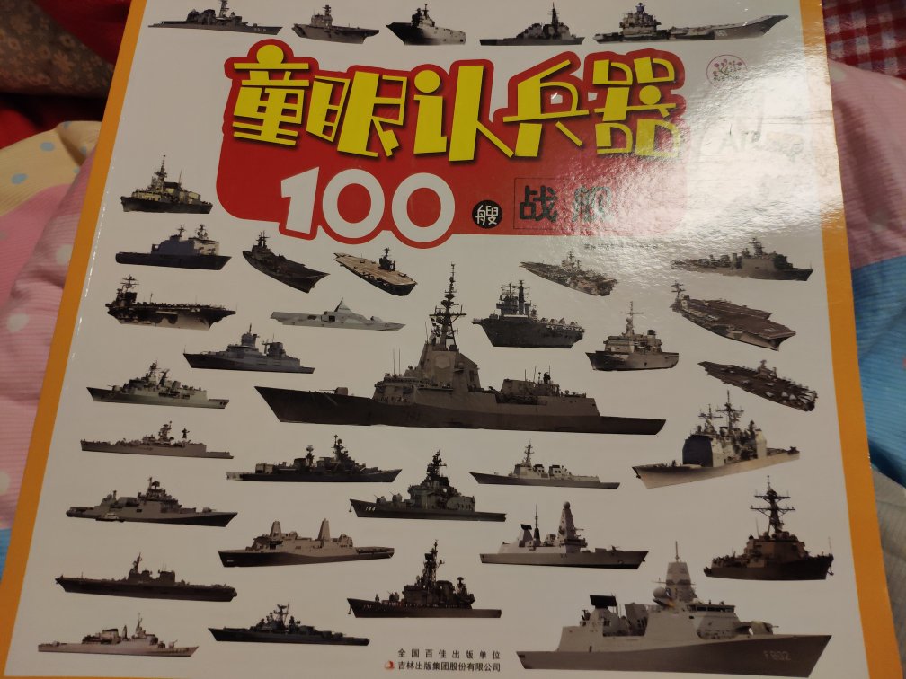 书很大，看起来很爽，四岁半的孩子很喜欢，只是孩子嫌弃中国产的战舰太少了。为娘真是没有办法