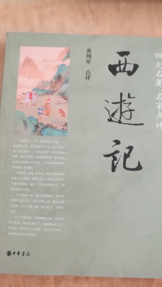 参加满减活动，价格优惠。之前给孩子买过学生版的四大名著，再买名家点评版的，中华书局出版的系列个人喜欢。