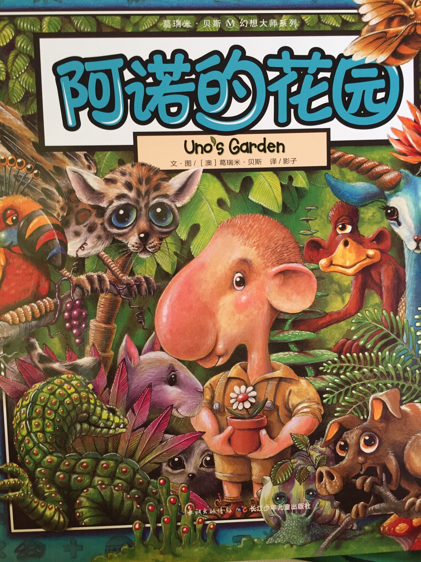 阿诺的花园，是葛瑞米•贝斯“丛林三部曲”的终结篇。这本书巧妙的结合了故事书、游戏书和数学书的元素，让孩子们在看绘本的同时各方面得到结合发展。而且书的画风很美，小朋友特别喜欢看，每次看的时候小朋友都会不自觉的去数一数画的植物数量和动物数量。书里所体现的人与大自然的平衡，我想，随着孩子的慢慢成长，会越来越理解吧。总之，这是一本值得购买的书。