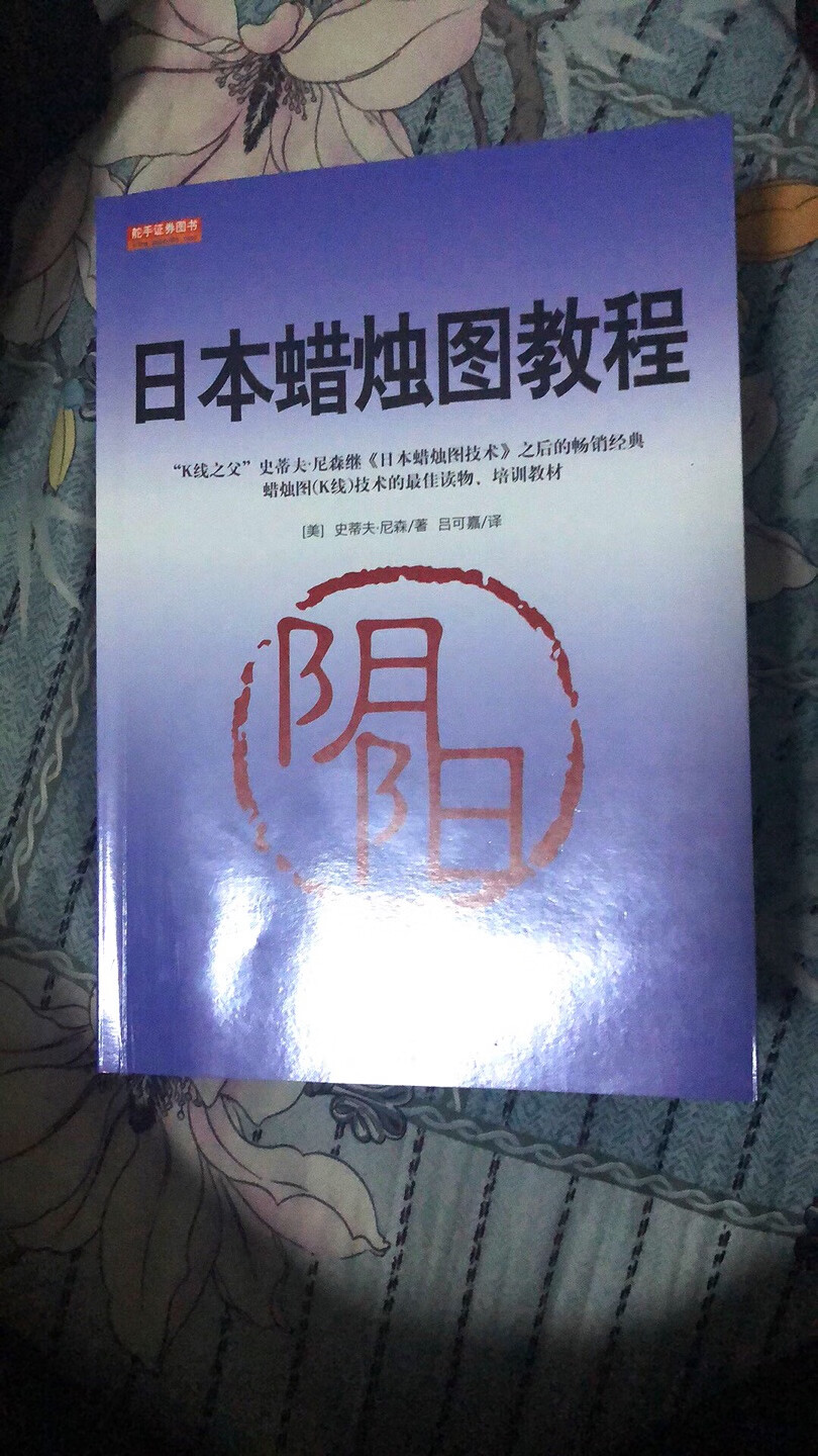 挺好的书！！！！！！！就是看错书名了，以为是~蜡烛图技术呢！