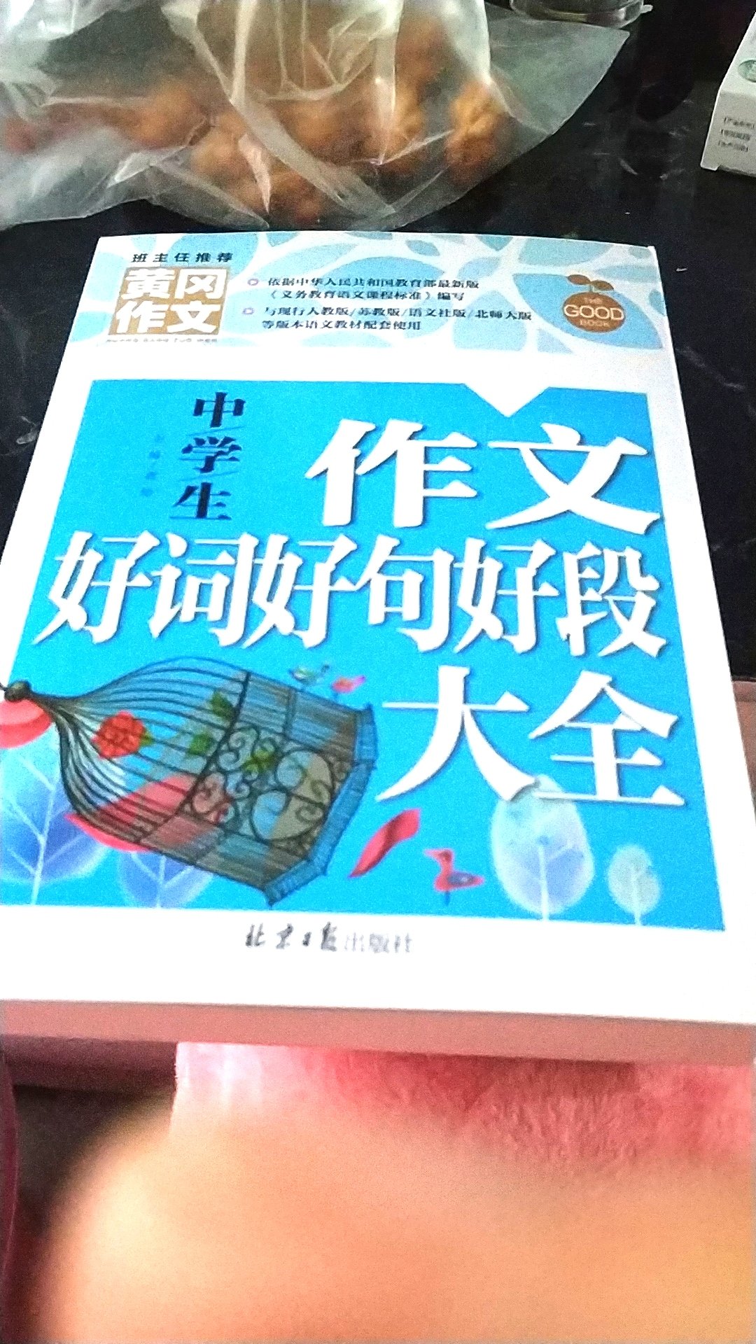 给孩子买的，到货很快，孩子说内容很好，但愿对写作有帮助