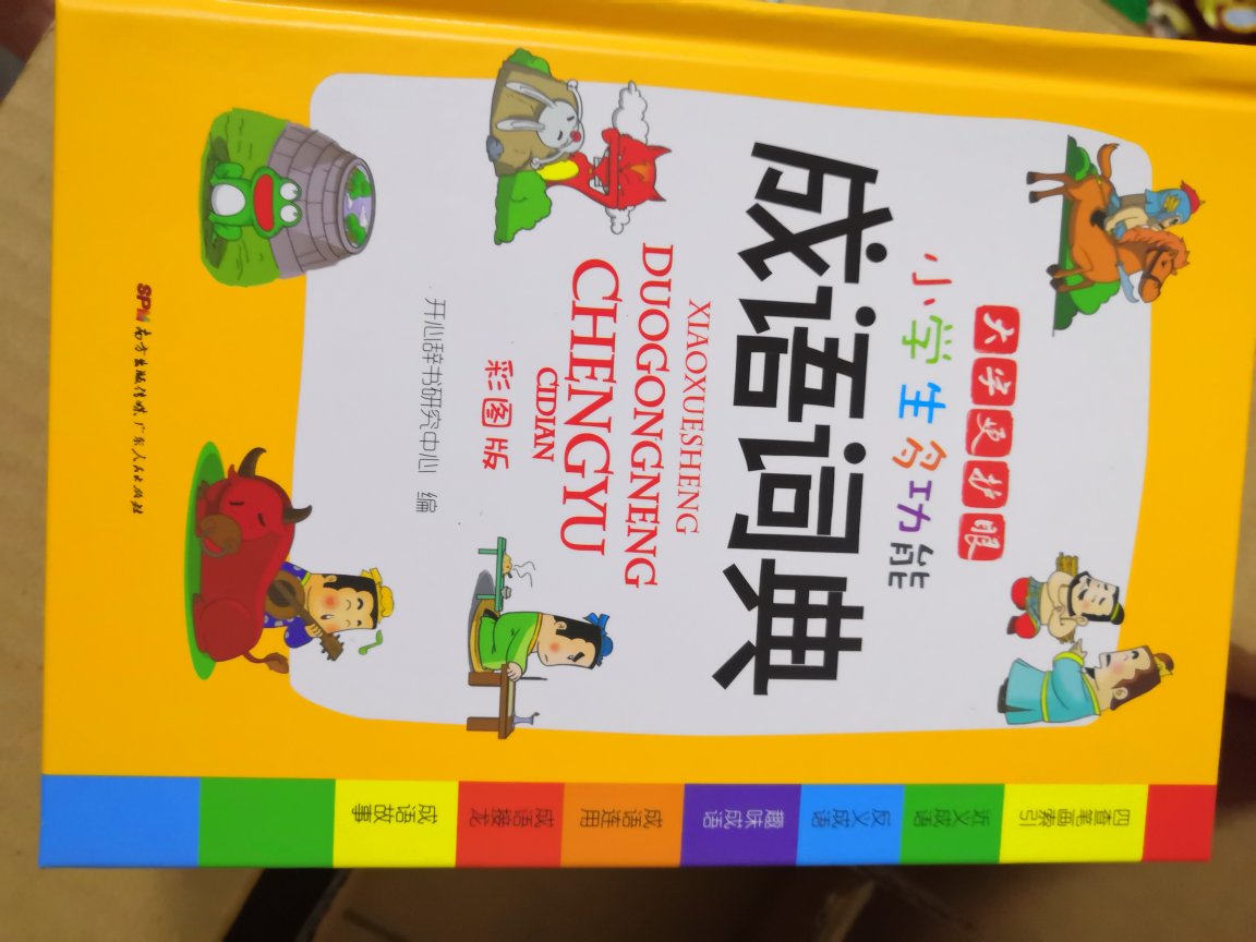 厚厚的一本啊，给孩子备用，够小学用的吧