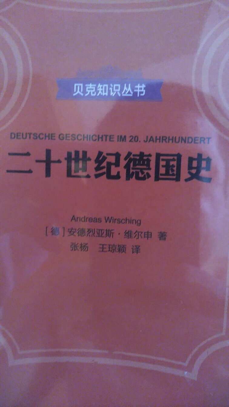 德国史买过好几个版本都还没看，这个挺薄的。