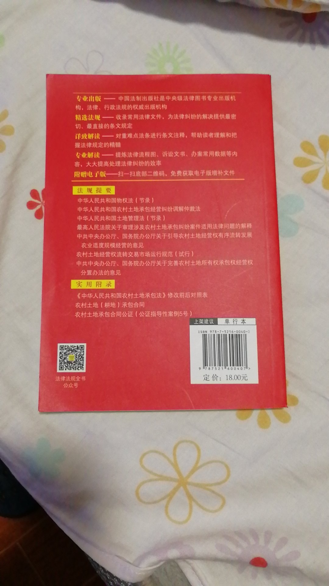 中国法制出版社出版的，书本装订很好因为家里有土地纠纷所以自己买来详细的阅读来了解土地承包方面的政策法规以便来维护一级的合法权益，书本上的法律法规很详细而且还有增值的网上增补文件下载还有很多案例供学习，本书值得农村土地方面的学习和了解，值得推荐