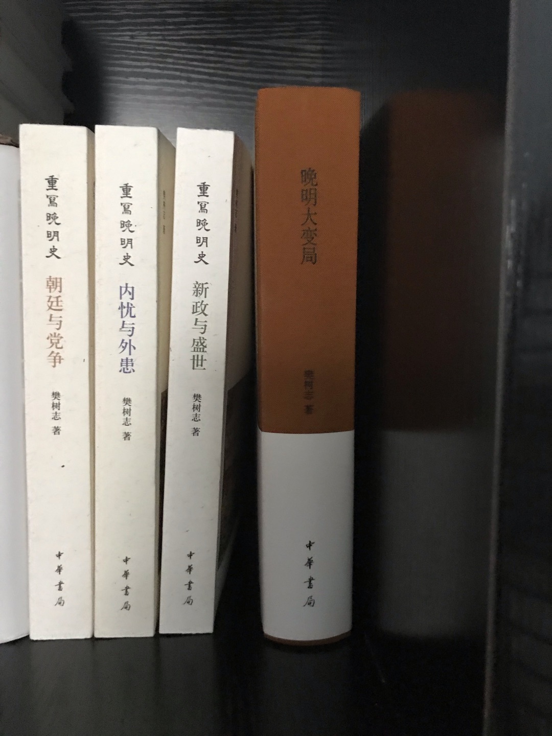了解学习晩明历史很好的一本书，中华书局出版的质量也很不错，值得收藏阅读，期待最后一本王朝的末路。