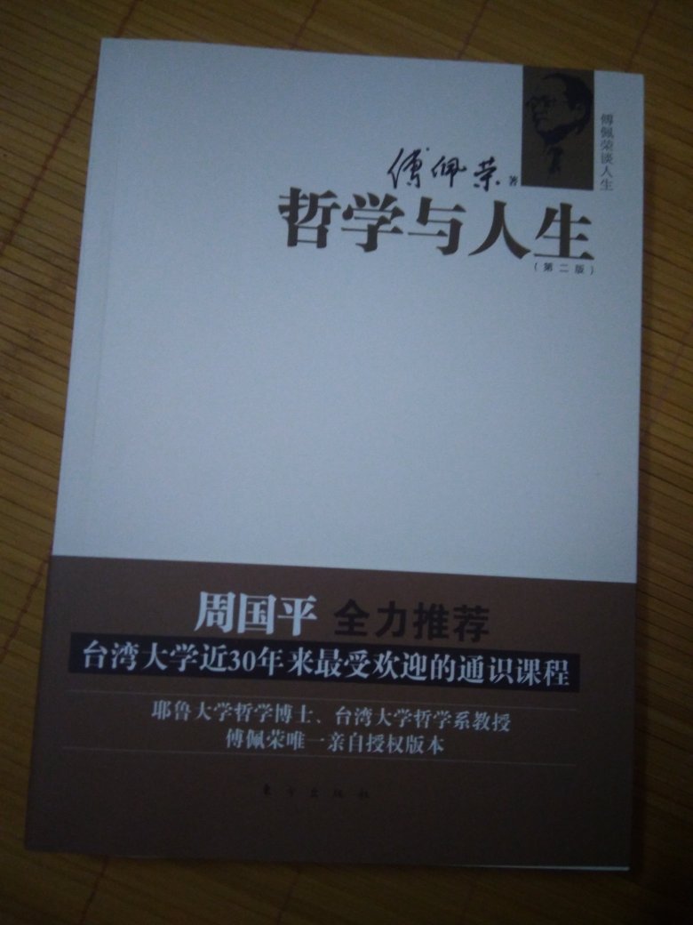 生活处处充满哲学，傅佩荣教授唯一授权的中国哲学书
