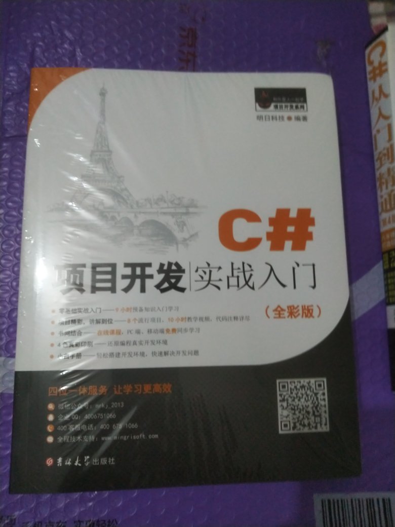 一次买了2本图书，这本居然是全彩的，有一种惊喜感。入门到精通自然要配合项目开发实战入门，嗯，自我感觉良好，希望C#可以达到架构师级别。