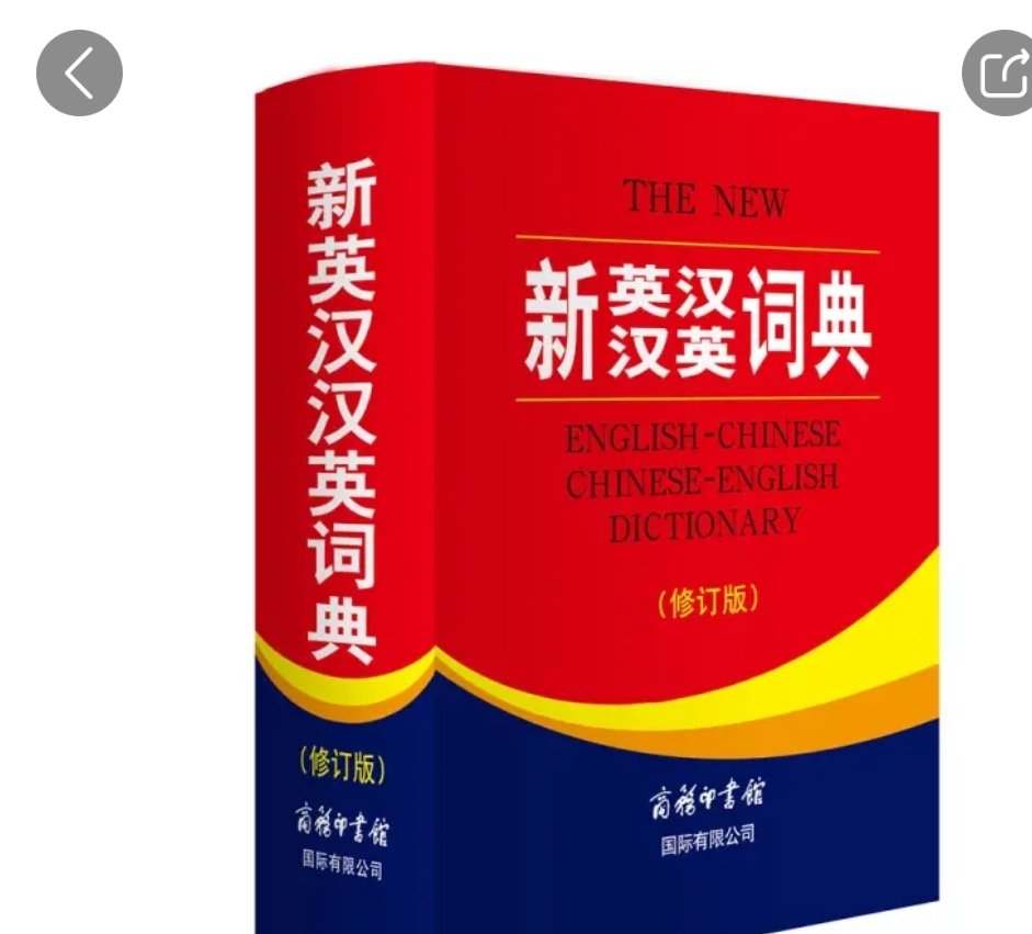 英汉互译词典，很厚的一本，小孩上初中用正合适