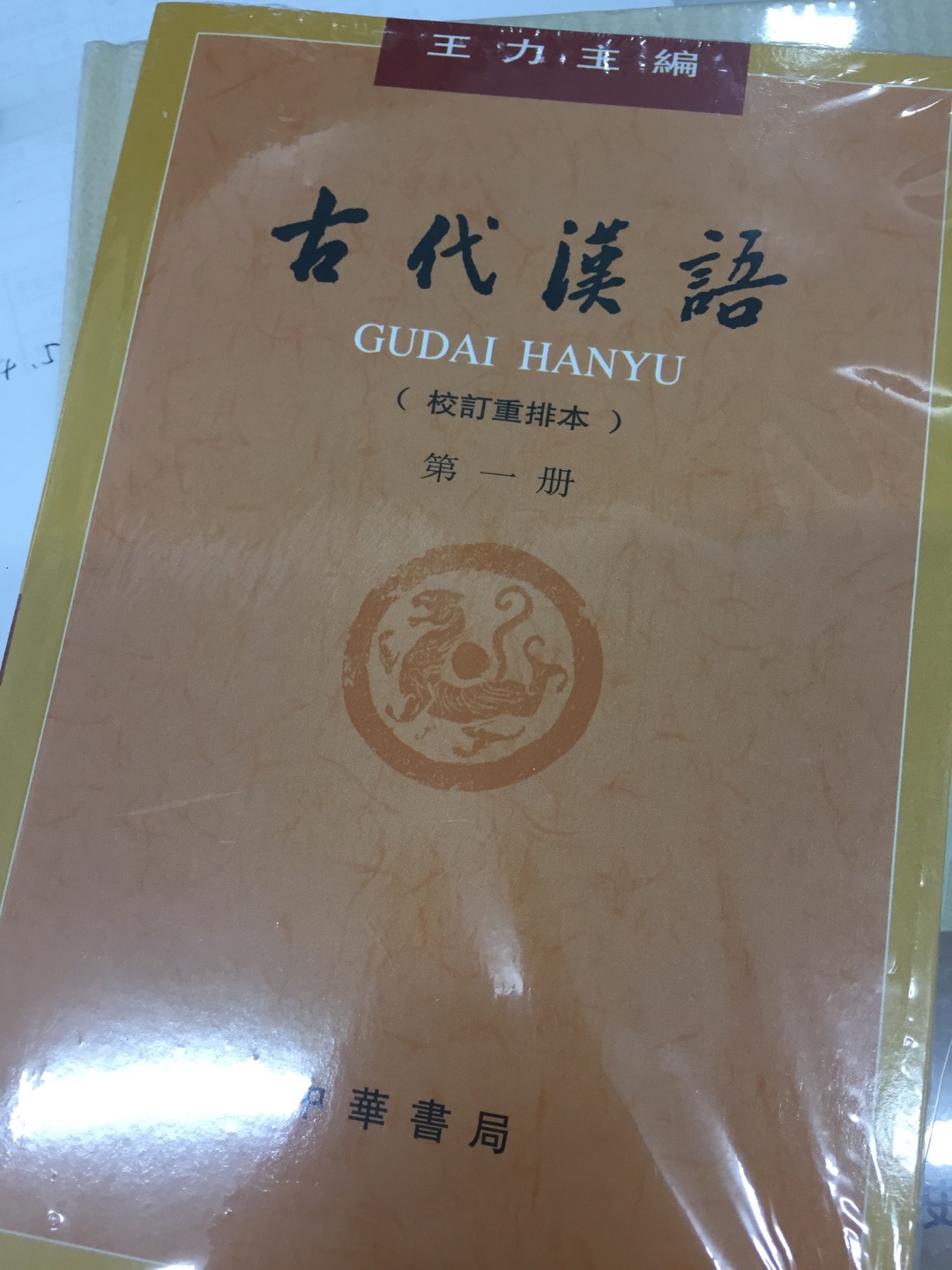 好书！古汉语教材的经典。买来学习用的，教材摸屁股的装帧，虽然不豪华，但印刷清晰。