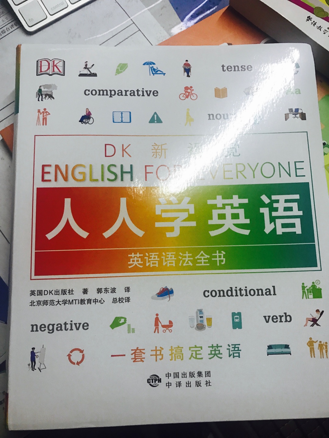 ??英语语法全书/DK新视觉 English for Everyone 人人学英语 。朋友推荐买的看起来确实挺不错的，难怪一直缺货。
