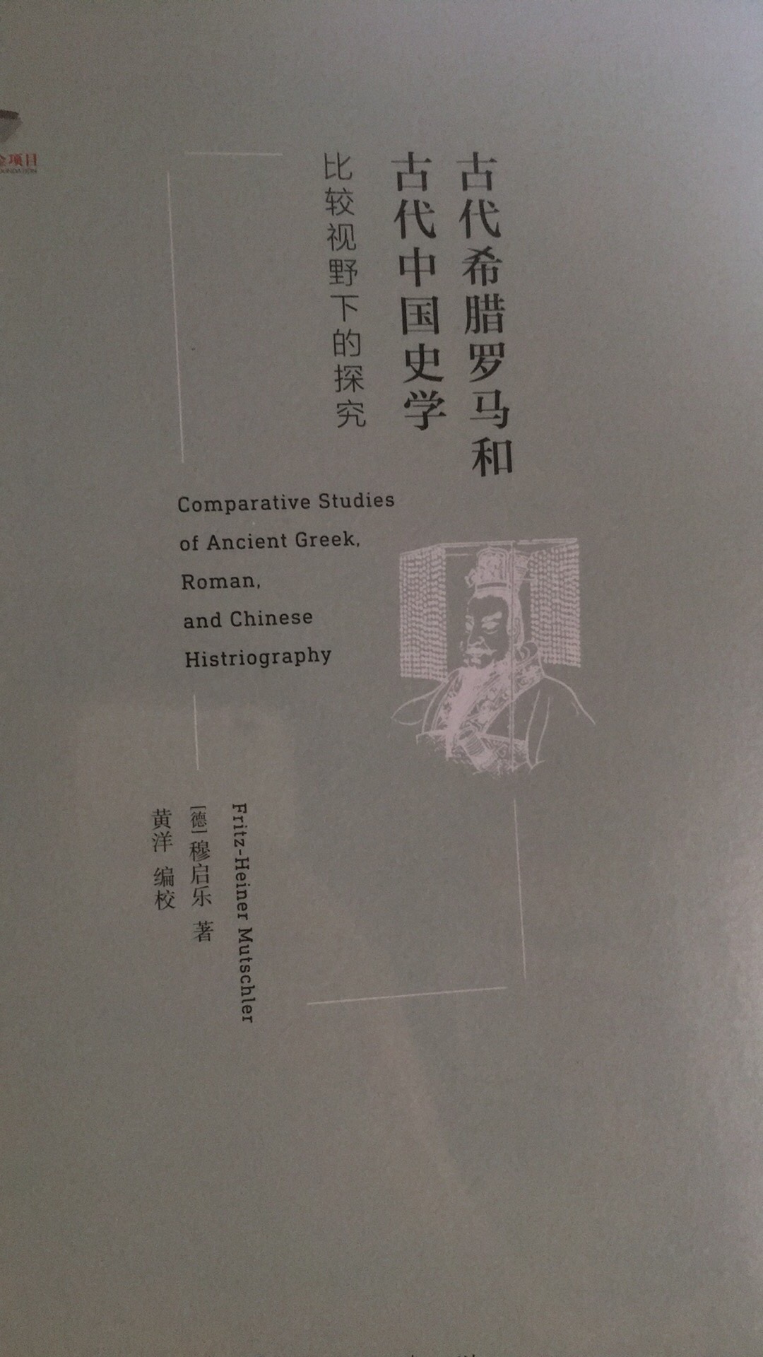 将一些古希腊罗马的史学家传世的文献与汉书史记等中国史学经典进行相互参照来进行比较。