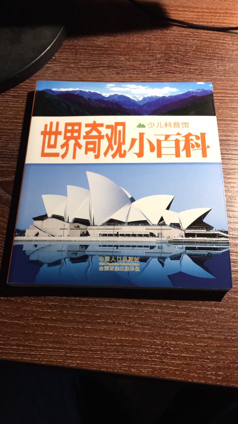 这套书最开始是在超市看到的，纸张选择考究，印刷精美，百科小知识带拼音适合低年级儿童阅读。孩子的成长尤其是学习方面的成长，离不开优质图书的陪伴。这是一套可以打满分的书籍，小孩子在低年级最重要的是培养好阅读的习惯，这样才能在高年级的学习中不断迸发出无穷的潜力。而这套书无疑满足了我们家长的要求。这套书值得家长购买，物美价廉！