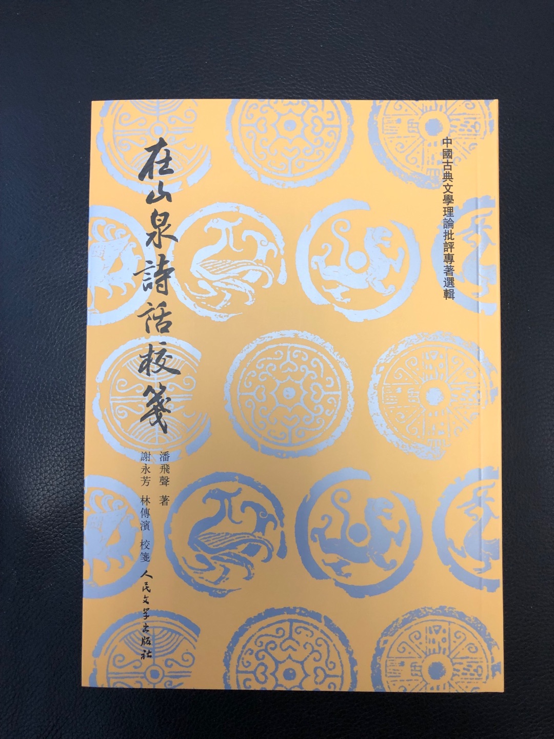 人民文学出版社这套中国古典文学理论批评专著选辑，印刷质量不亚于中华书局的平装本，就是字稍微小了点。不知点校水平如何？