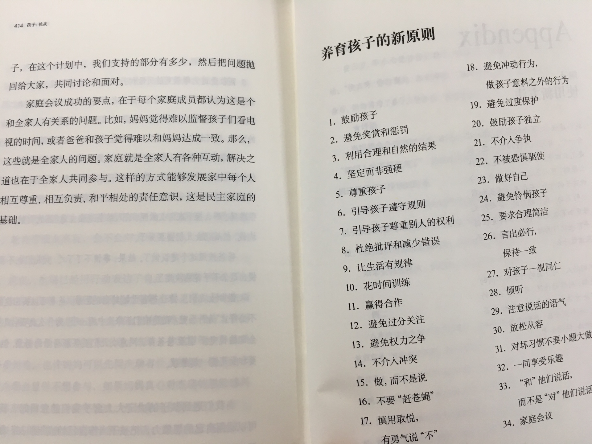 朋友推荐购书，《孩子：挑战》，德雷克斯的三个挑战系列丛书之一，从儿童的心里角度分析他们的行动和对家长的态度的根本原因是什么，并且还有实际有效的可操作方法，很值得阅读，而且书里所列举的各种孩子与家长之间的互动的生活场景就与平时家里的场景一样，阅读的同时脑子里都能反映出画面，很好看。建议孩子小一点的时候就开始看，把知识储备好，等以后孩子稍微大一些不用现报佛脚的阅读，提前把知识储备在头脑里。