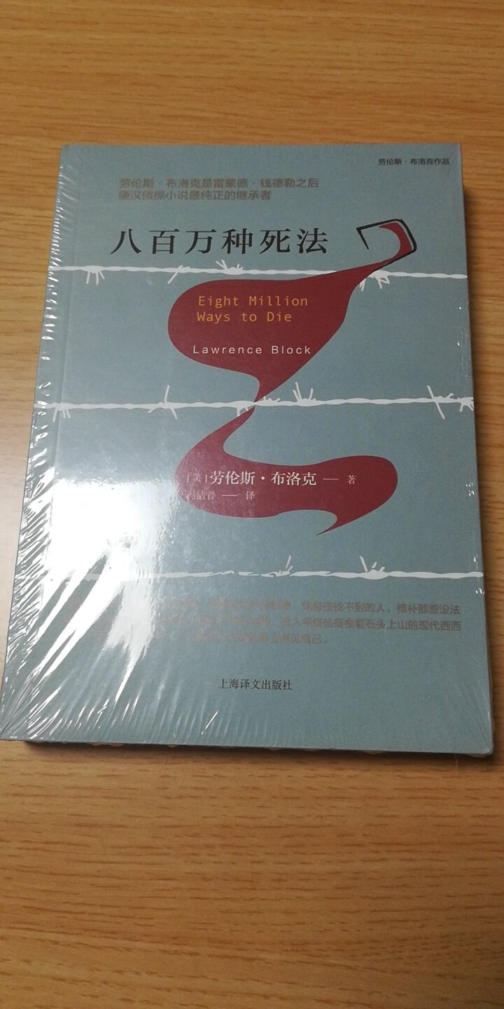 这是我收藏的劳伦斯布洛克的800万种死法的第4种版本。感谢上海译文出版社。