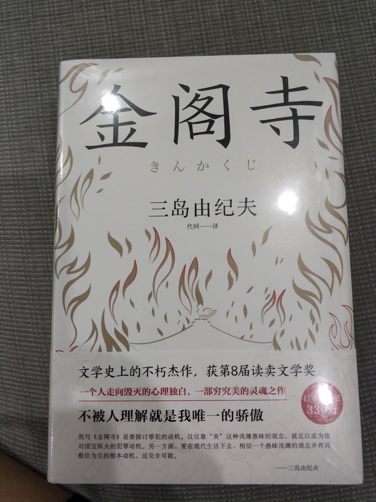 爱书之人，总是不断的购进新书。这个好平台经常举办购书优惠活动，减轻了一些购书压力。感谢！《金阁寺》，三岛由纪夫的经典之作，买来阅读收藏。此版本由北京十月文艺出版社出版发行，印刷纸张都不错，硬壳精装，让人爱不释手。