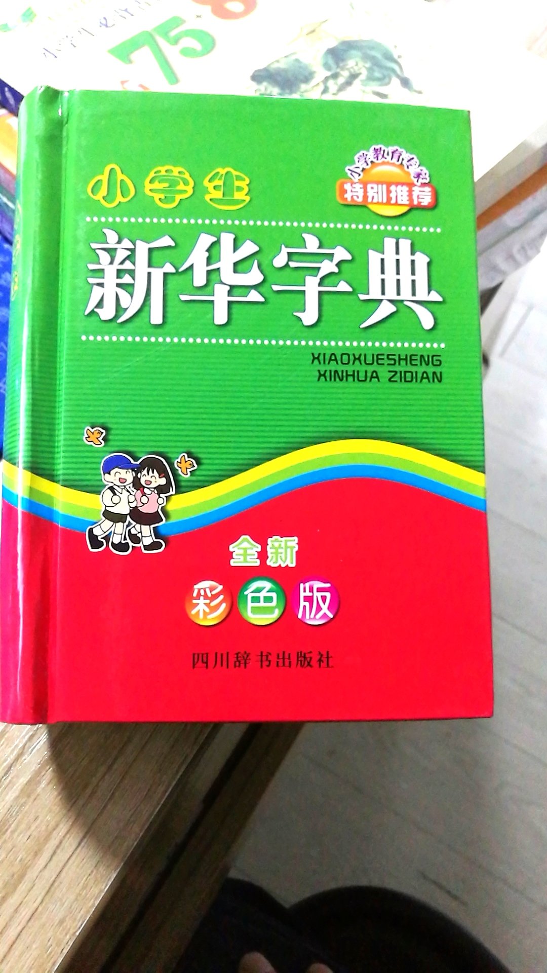 我觉得这个版本好，实用性强，非常详细的把每个字都说透了，小孩说通俗易懂