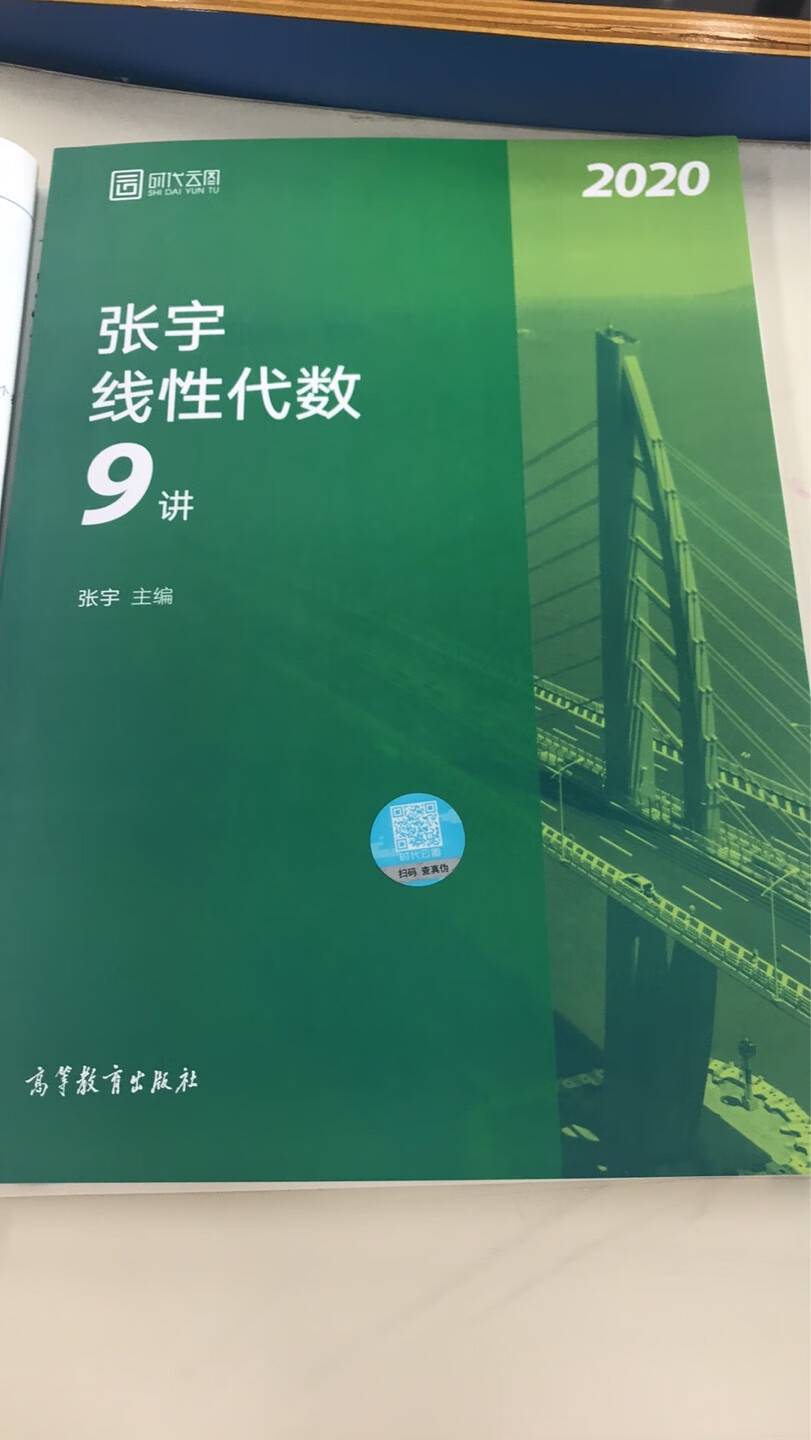 首先一点，物流很快，昨天半夜下单，今天早上10点左右就到了。然后快递员服务态度好啊，剩下的就是产品了，在自营买就是信任和对售后的高度认可啦，书的话很不错，最近在学线代，高数十八讲看完，就买了线代九讲，密封的很严，主要是快啊，对于考研党时间是最重要的。这次很满意。附照如下，拆封以后的。