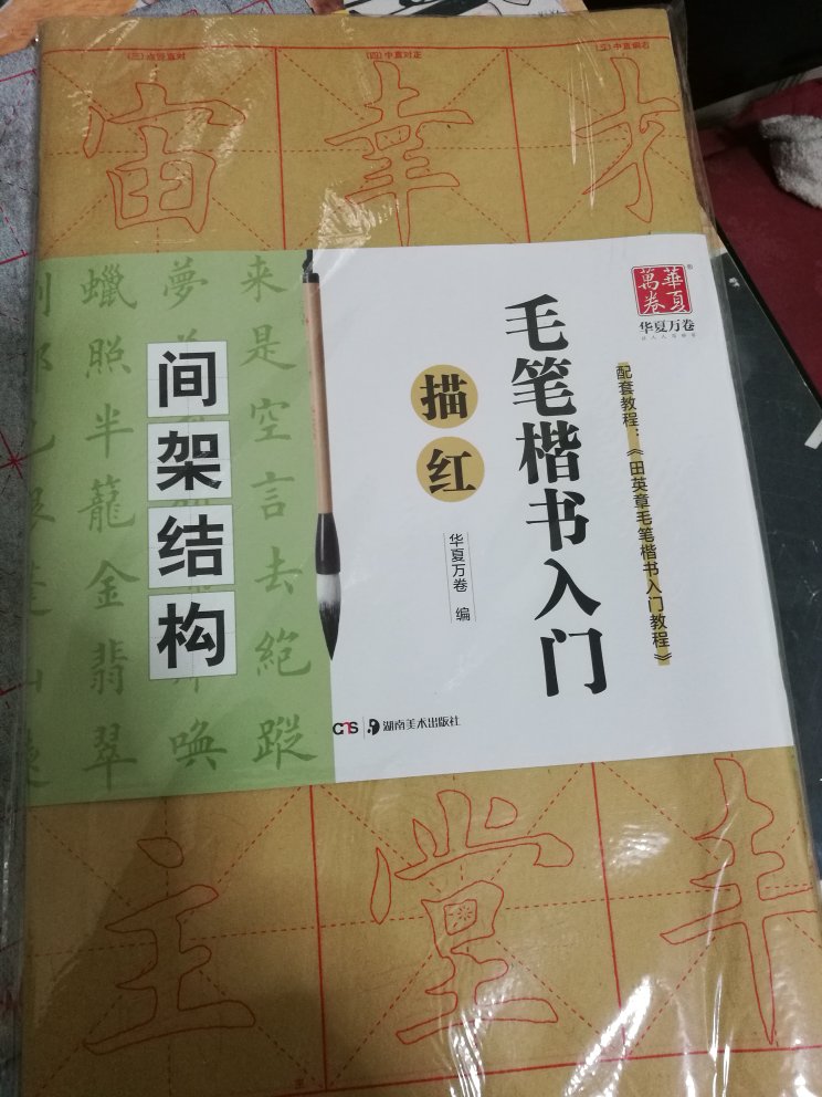 我之前购买了田老师的书，这次买毛边纸配套，结合学习。