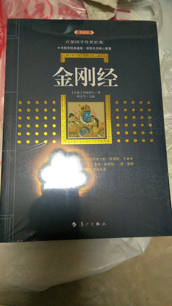 图书质量很好，金刚经智慧不可思议，读书齐家平天下。。。