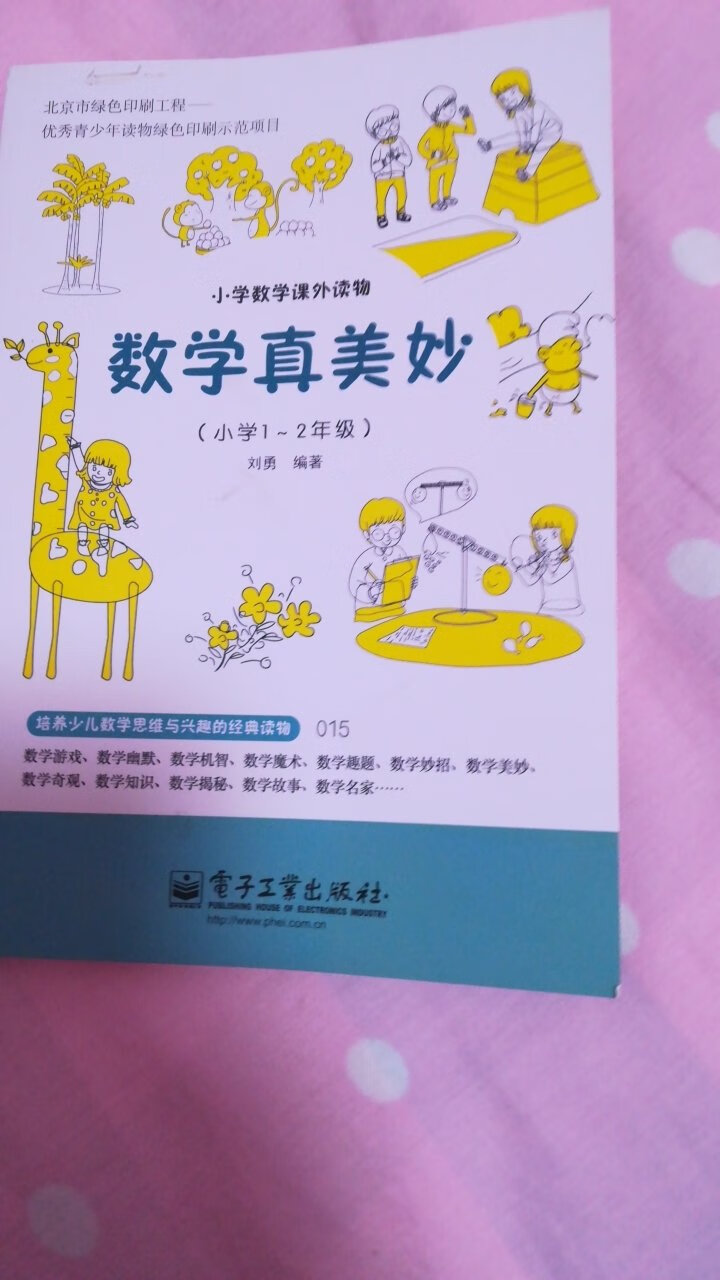 宝宝今年上一年级啦，给她买是希望跟她一起体验并引导她对数学产生兴趣。书不错，希望我的愿望可以实现！