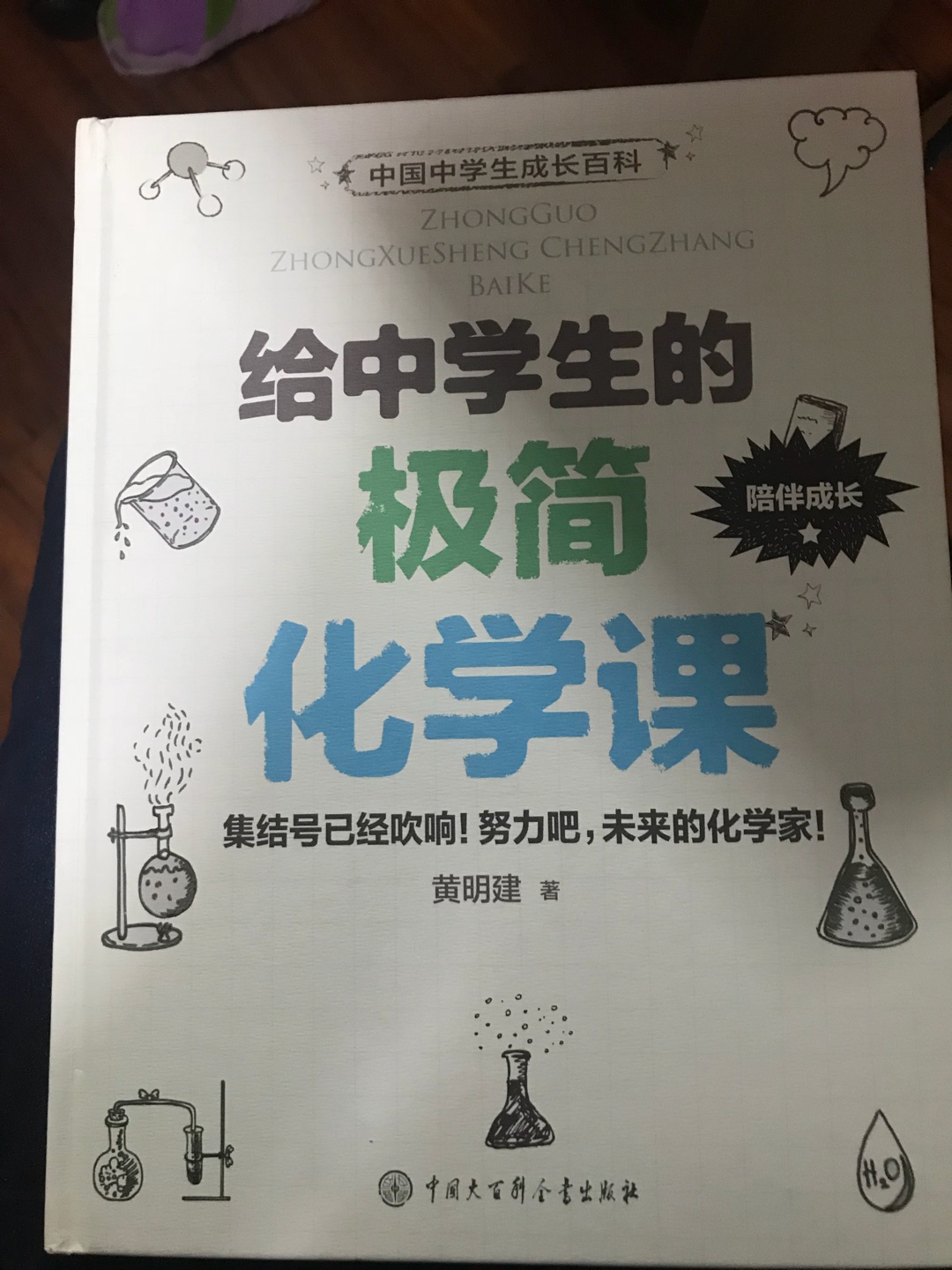 孩子还在小学，但很喜欢化学，先买来看看。