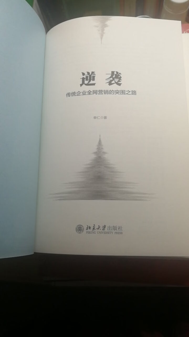 逆袭是产业互联网时代具有前瞻性的代表作，读这本书之前我曾经有一些疑问，面对众多不同类型的企业，单仁博士的团队怎么能把网络营销的手段和方法讲明白，尤其让大家回归生意层面，能听懂还会用，又怎么能做到一套系统辅导，超过12家12万家企业向互联网转型，在~利息之后我才明白闪人其实做了一个非常聪明的转型，将传统营销方法应用于互联网的环境之中，而且随着互联网的环境变化便化作了融合式的发展，是企业家最喜欢看的书强烈推荐强烈推荐大家购买！