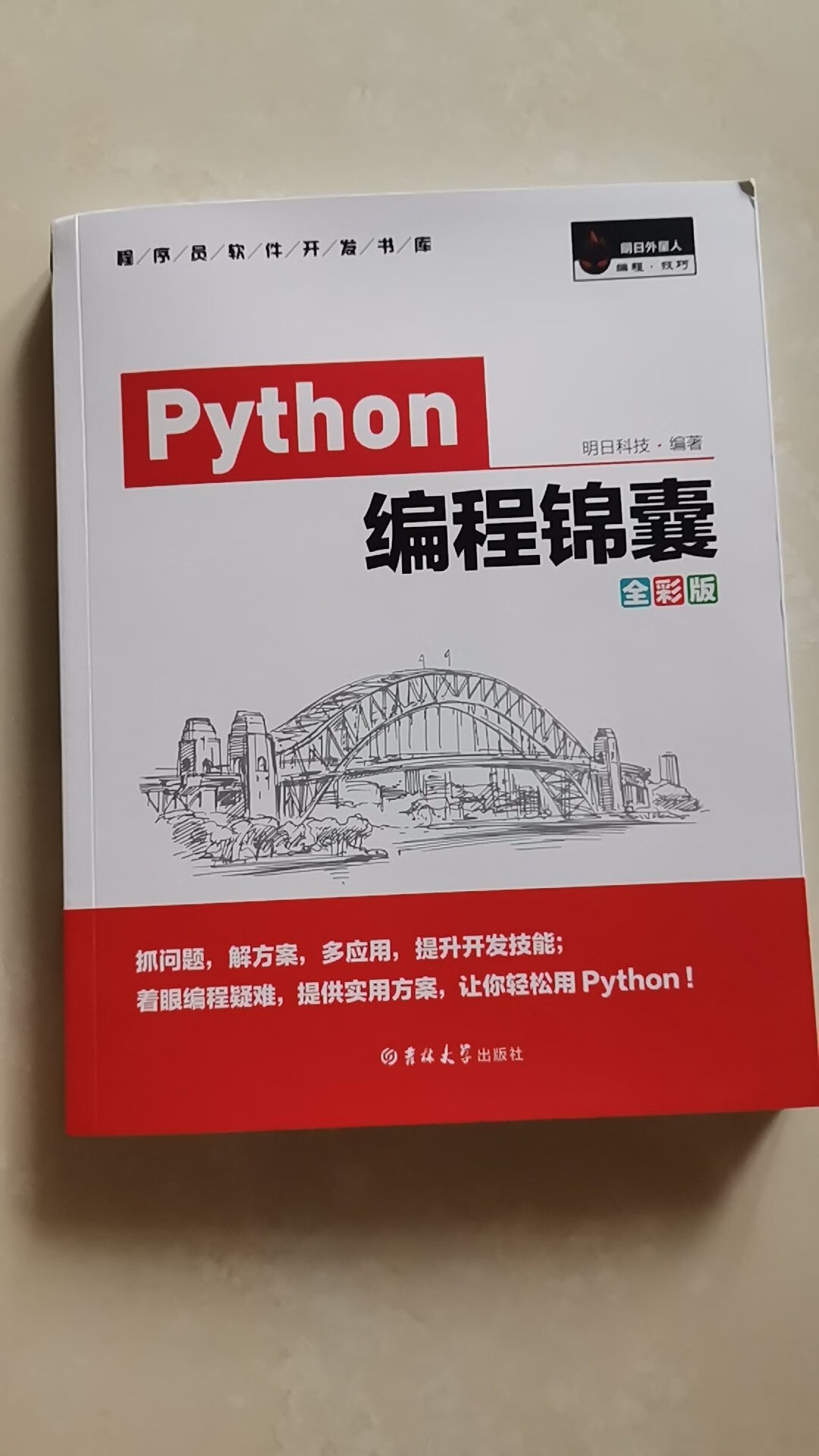 偶然机会在~里看到一个python课程的广告，抱着试一试的态度体验了一下，感觉还不错，如果能学下来，虽然不说精通，但是应用一下，解决日常繁重的重复劳动还是不在话下的。报班太贵，时间太长，就想着自己看书先试试。选了这本，希望不要太晦涩。