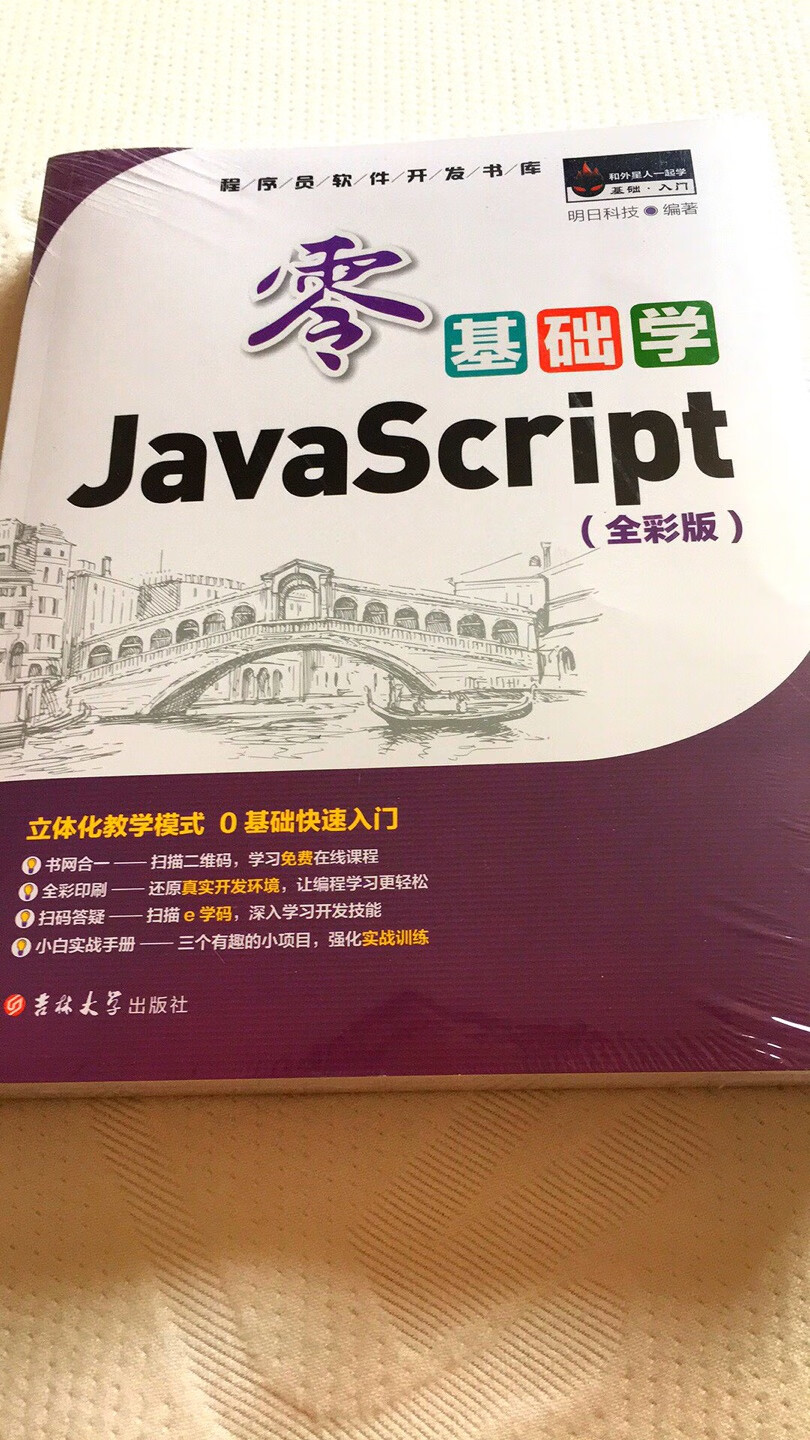 一直想学习Javascript，这本书很不错，印刷精美，实例丰富，适合初学者。