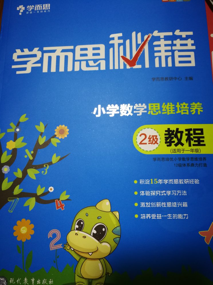 学而思小学数学培养思维教程，刚买回家宝宝儿就情不自禁的开始看书啦，边看边说喜欢！专门为孩子幼小衔接早教准备的学习用书，大品牌值得信赖，印刷质量非常好，孩子学习常备用书，在家可以自己参考书教学使用，也可以给孩子们讲解学习用书使用，使用范围非常广泛，知识结构框架设计合理规范，学习效果突出，教学方法辅导效果好，办公学习日常工作使用必备品，促销活动买的，非常满意！自营大赞！物流非常满意速度超快！