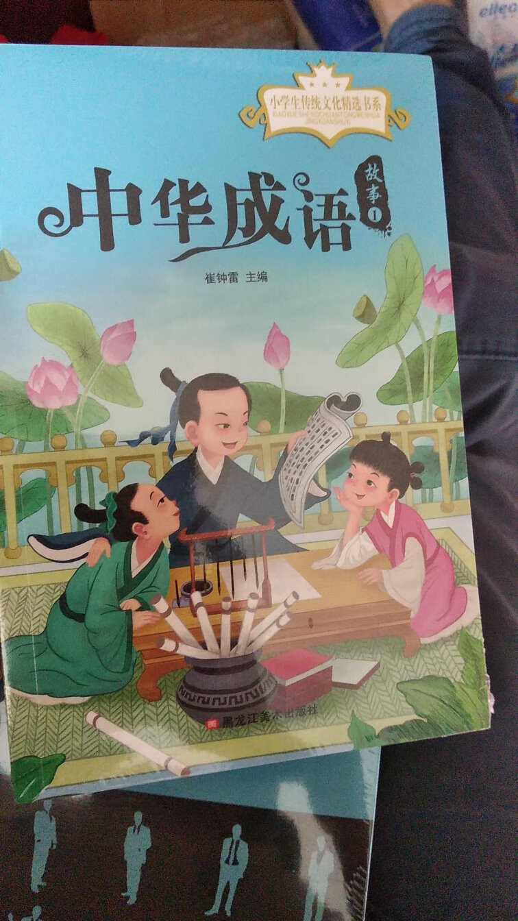 很好，教会小学生读中华民族的成语