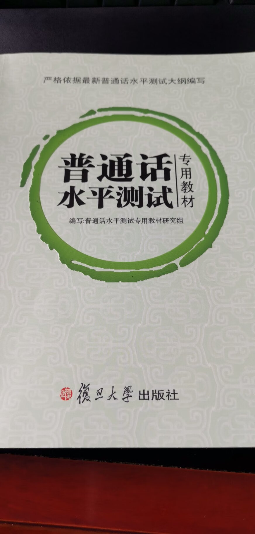 教材讲的很详细，从拼音到语法还有方言种类，以及和普通话的区别。复旦大学出版社出版，其中书内扫码可以获取语音文件，分两部分，一部分是普通话基础知识，第二部分是普通话水平测试题型讲解。比较推荐的一本书，质量也很好。