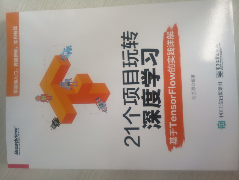 入门深度学习用书，书里排版有点烂，很多空旷的地方没有实质内容，故显得内容空泛。。。总评内容烂大街排版有点糟。