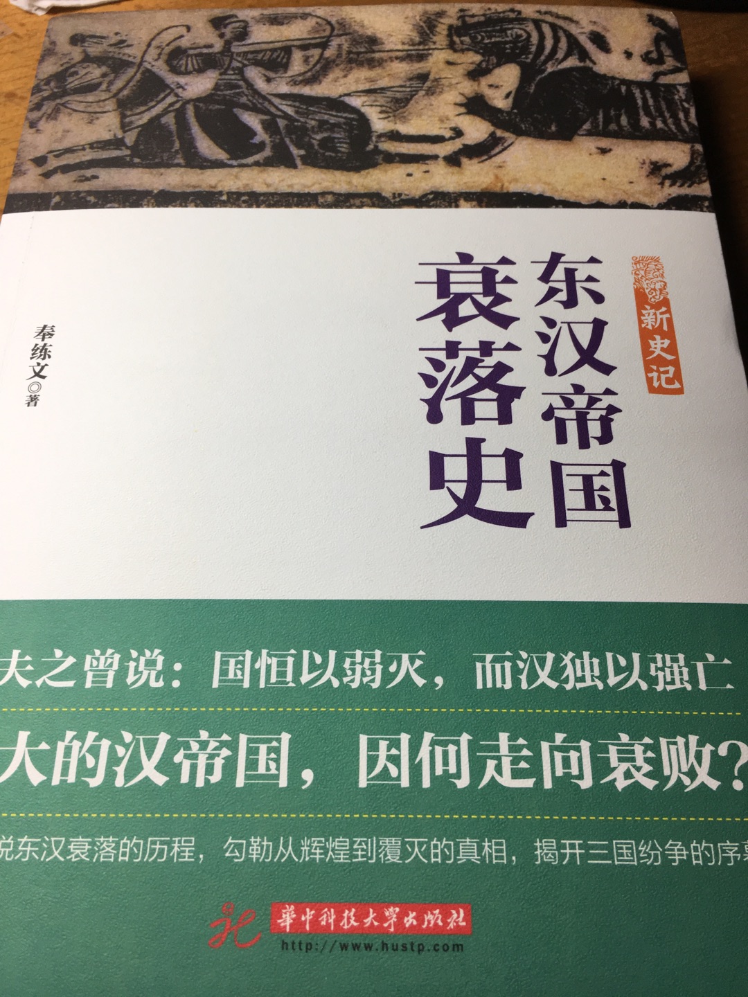 清晰梳理东汉末年的历史，剖析汉家天下分崩根源，可读性强！