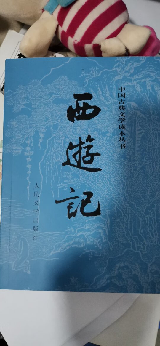 太好了，书好，价美，速度快！这套西游记是语文老师推荐的，这个版本的确好，不负众望，赞一个