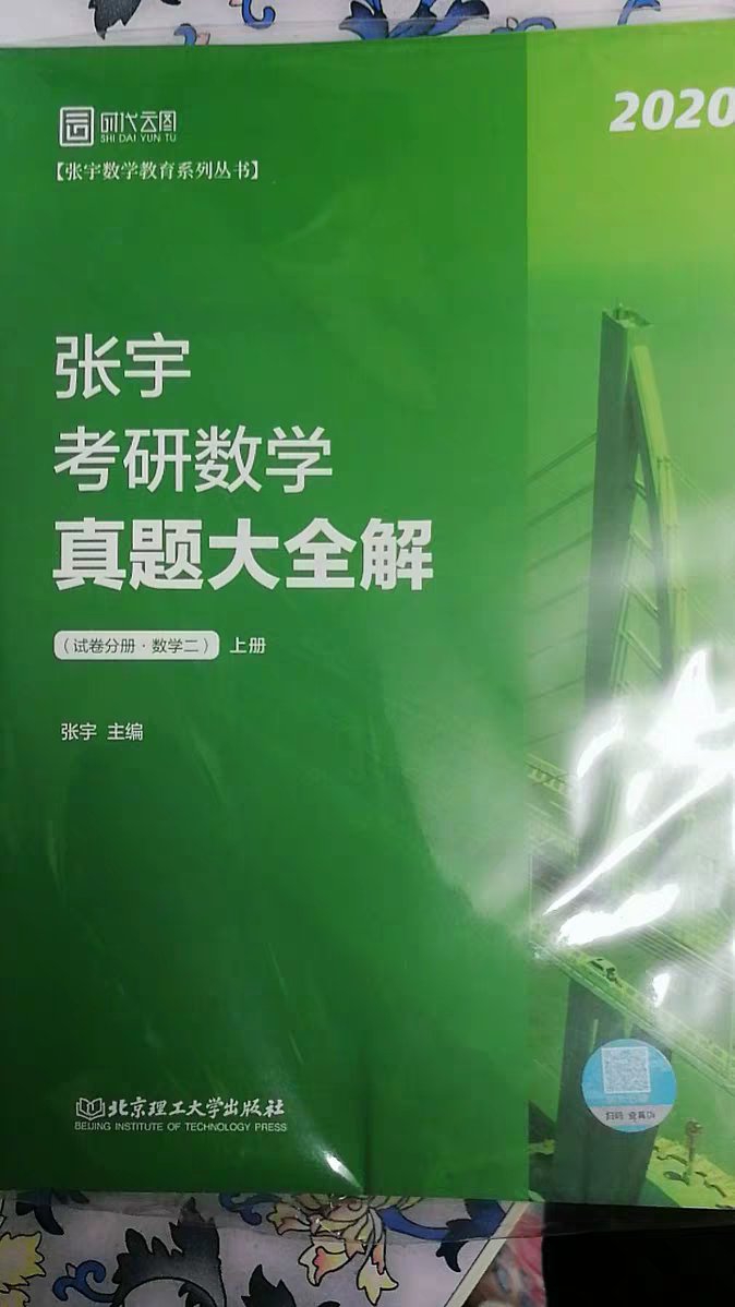 张宇也是考研数学界很牛的一个人物了，尤其是上课十分的生动形象，在考研学习的路上多填了几分地乐趣，除了18讲以为，这本真题是我觉得最值得买的一本书，考研数学无论模拟题做了有多少，都离不开真题，这本答案齐全，印刷清晰，很适合考研的小伙伴么。物流也很快，相信，完美的购物体验。还有不到100天就考研了，祝大家都能上岸。