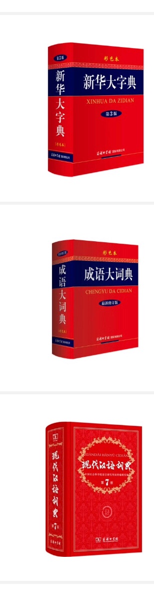 工具书一定是要买一套好的，所以一下买了三本，留着慢慢用，孩子也非常喜欢，纸张也不错，就是价格有点小贵。