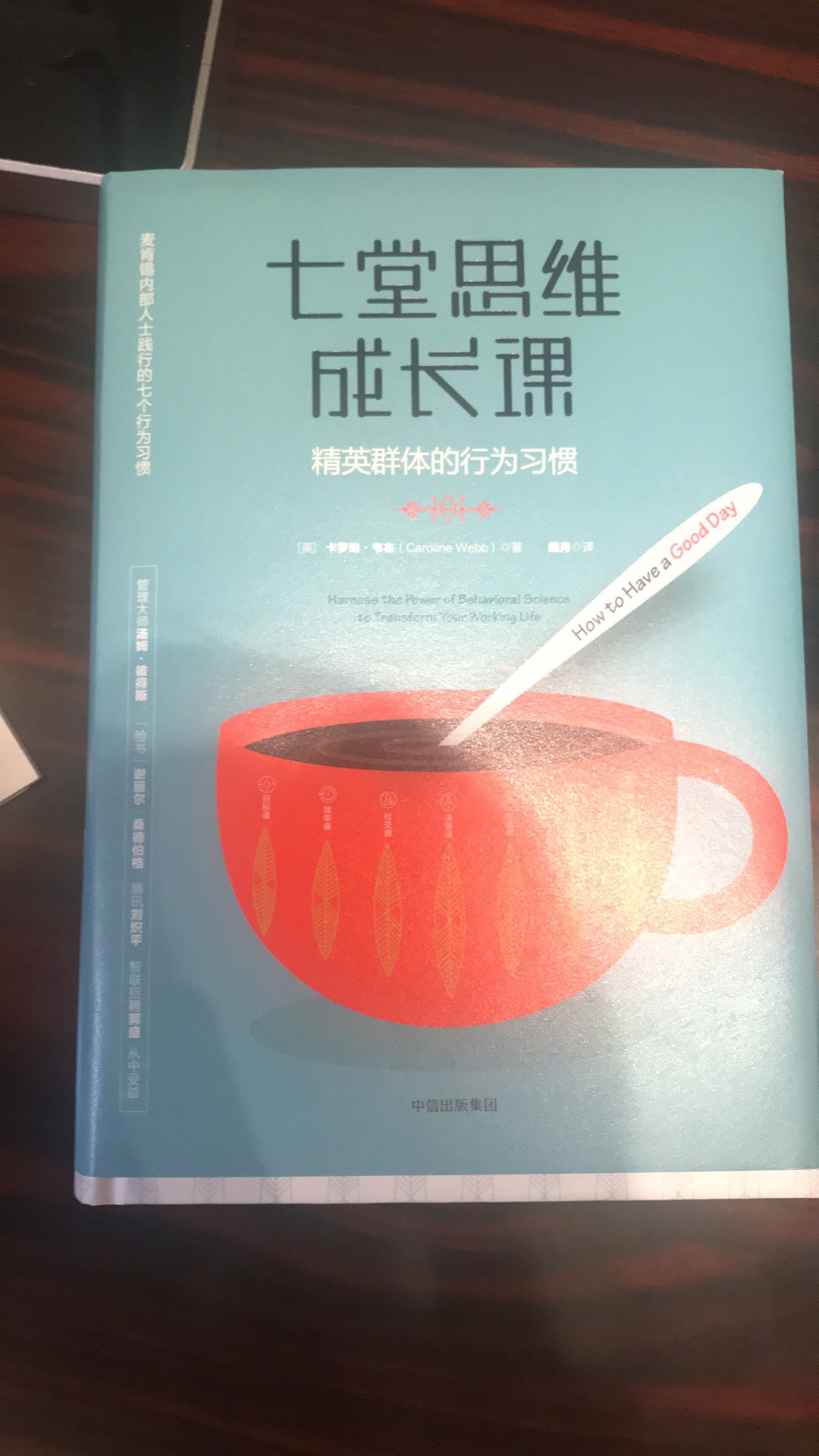非常好的一本有关职场心理学的书，很多方法能够让人在职场中不焦虑，开心的工作。是how to have a good day的中文版