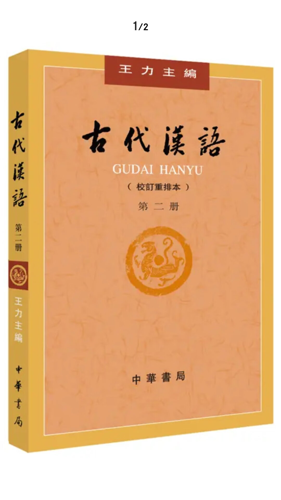 王力先生从事中国语言学研究逾半个多世纪，他在汉语语法学、音韵学、词汇学、汉语史、语言学史等方面出版专著四十余种，发表论文200余篇。他研究领域之广，取得成就之大，中外影响之深远，在中国语言学家中是极其突出的。王力先生的语言学研究始终是与教学联系在一起的，他在半个多世纪的教学生涯中，培养了一批又一批语言学专门人材，为中国语言学事业的发展作出了重要贡献。王力先生在法国留学期间，翻译出版二十余种法国小说、剧本；抗战期间，写了大量的散文，被誉为战时学者散文三大家之一。