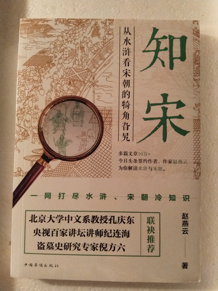 另类解读宋代风土人情，却以水浒传内容来了解当时历史，文笔诙谐，分析透彻，很好玩的一本书