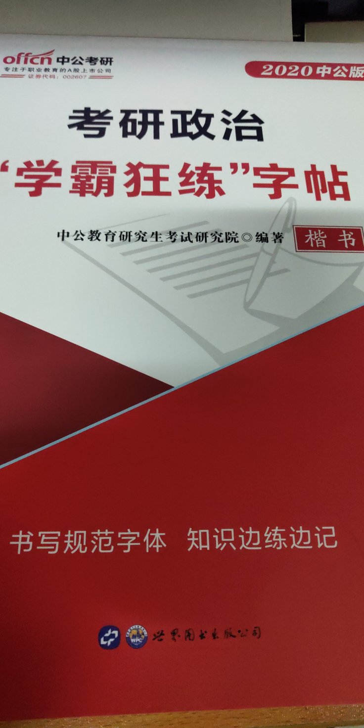 这种字帖难道不应该考研党人手一本吗！！既能练字还能复习政治知识点，每天抽出十五分钟空闲时间，练练字，背背政治，简直完美了，堪称考研神器，我有点编不下去了，可是写满100字才行，罢了，罢了，听说还有英语字帖，马上下单，考研神器，强烈推荐！！！