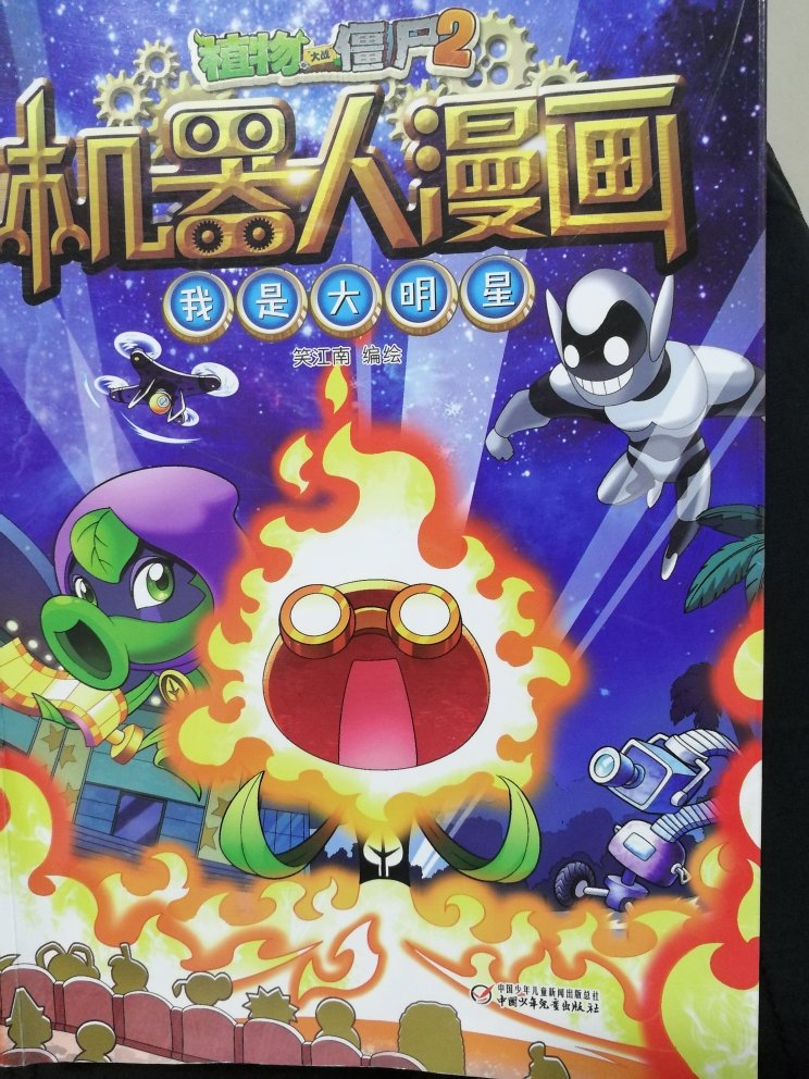 这本机器人漫画我是大明星是小孩自己选的，他说很好看，书就放在床头，每天晚上睡觉前都要翻一翻，这是以前没出现过的情况，因为他平时根本就不怎么看书。书的质量还不错，印刷的图案颜色鲜艳且清晰，字体大小也合适。还可以扫二维码后参加活动。希望有机会被随机抽到，这样就可以免费得到一本漫画书。以后有活动打算再买几本。