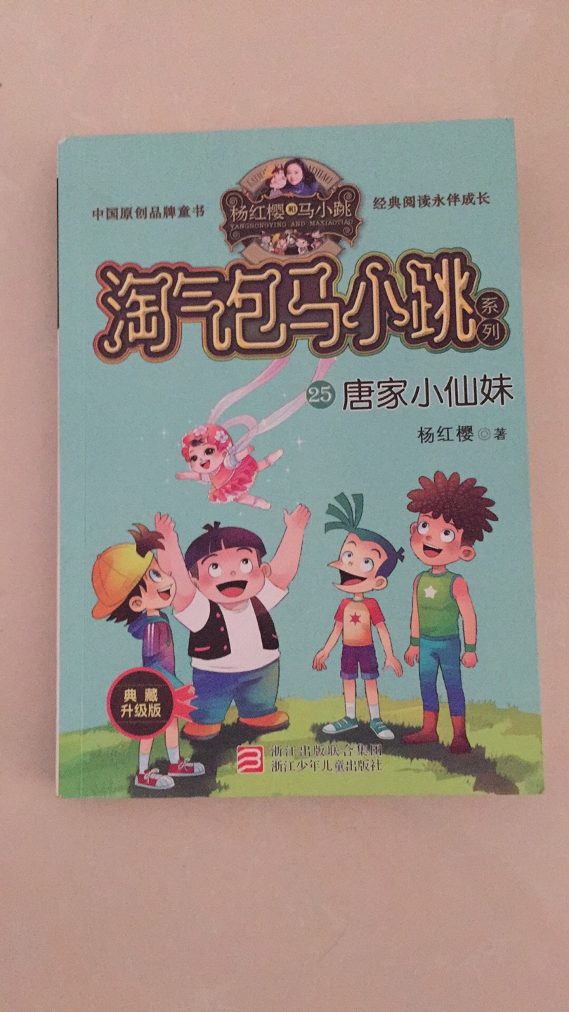 之前一直缺货状态，一套26本就差这一本了，有了赶紧入手。而且还使哥哥对妹妹的态度有所改观，不错