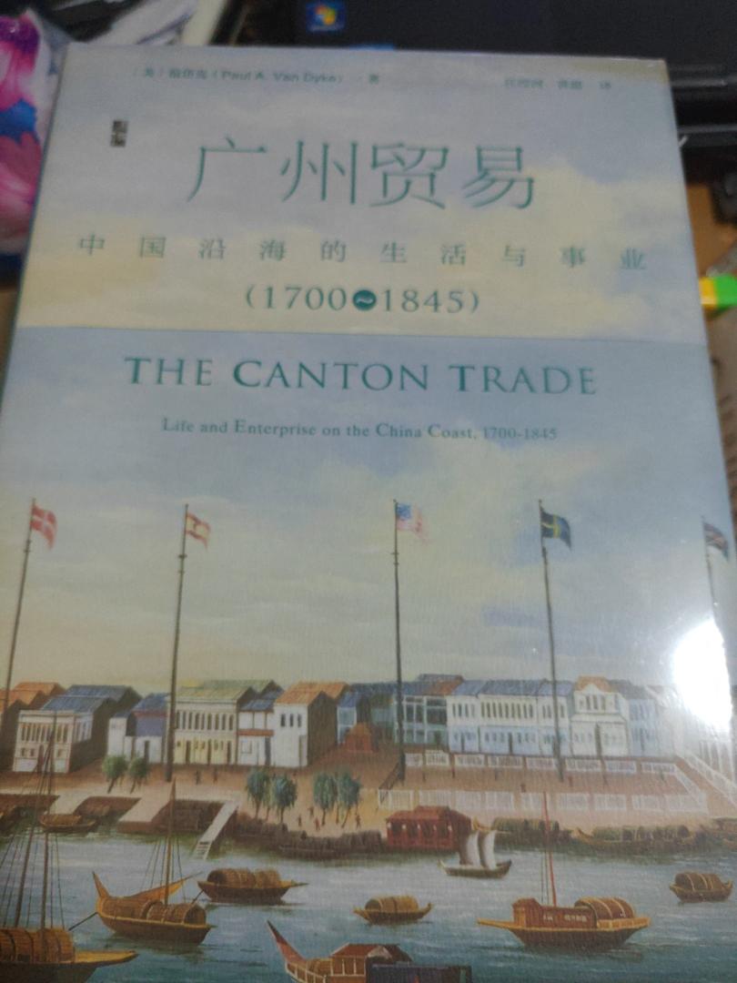 名家名作，启微丛书，《广州贸易》，学习中……