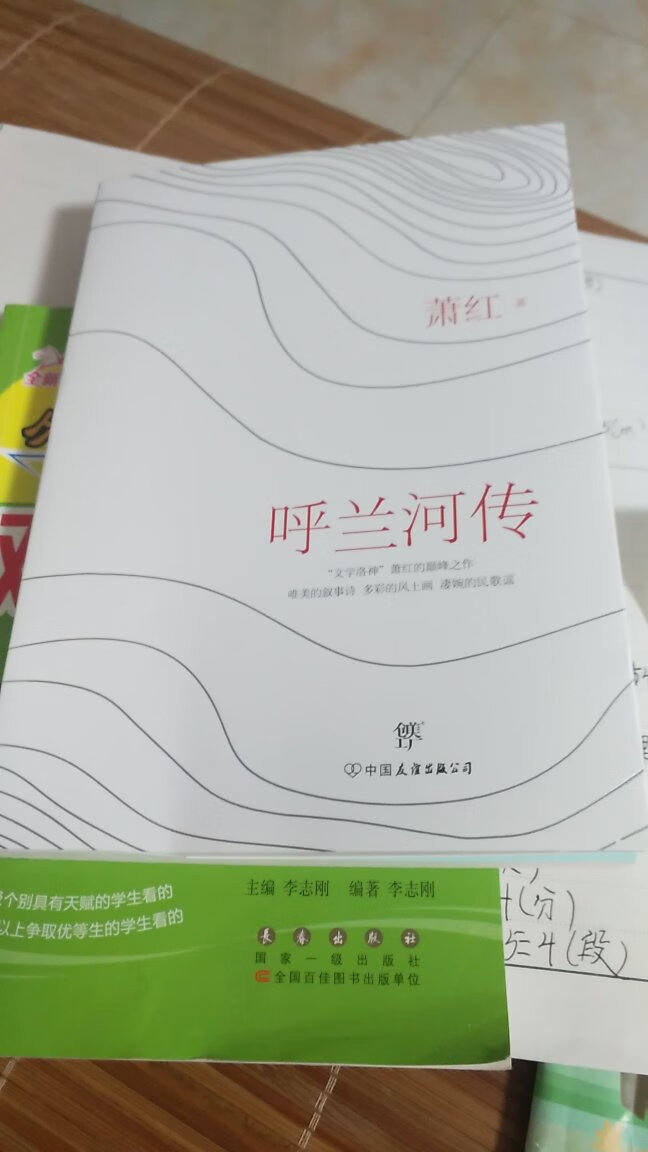 呼兰河传是萧红的作品，中国友谊出版公司出版，书印刷非常清晰，很不错。但是不如图片上看着厚。