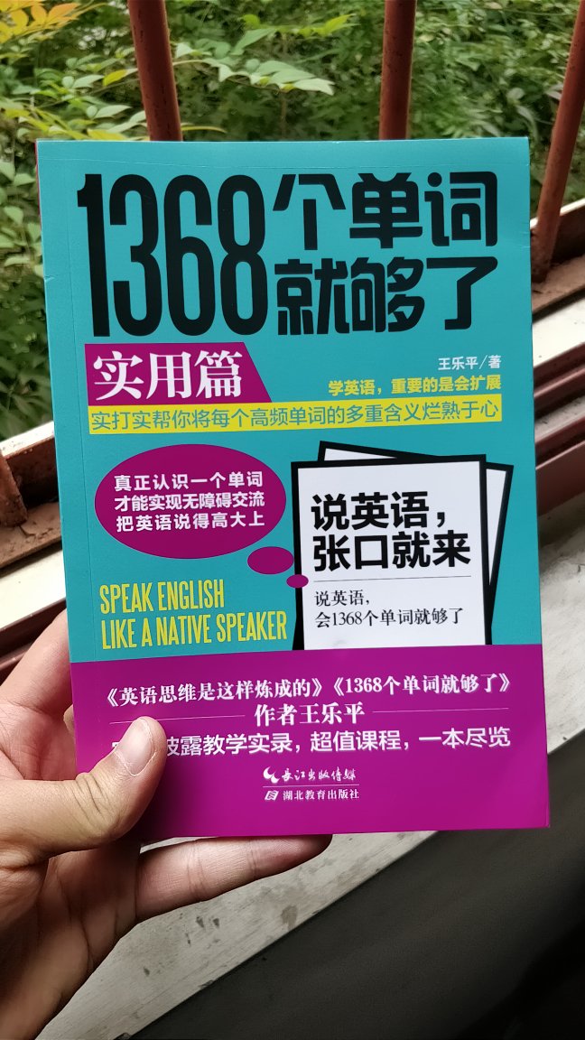 从《英语思维是这样炼成的》到《1368个单词就够了》。作为侧重学习方法指导的畅销书《1368个单词就够了》的姊妹篇，王乐平老师在本书中更加侧重对词汇“干货”的讲解。在大量例句和练习的辅助下，他对很多大家司空见惯的基础单词进行了精细深入的阐释，着重分析了这些基础单词的扩展用法（词性的转换、词义的延伸、词组的搭配，同义词的应用）。掌握了这些扩展用法，学习者使用基础词汇也能作出丰富而正宗的英文表达了。