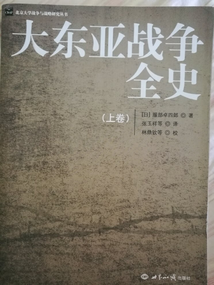 北京大学出的书水平很高，了解~对华战争的指导
