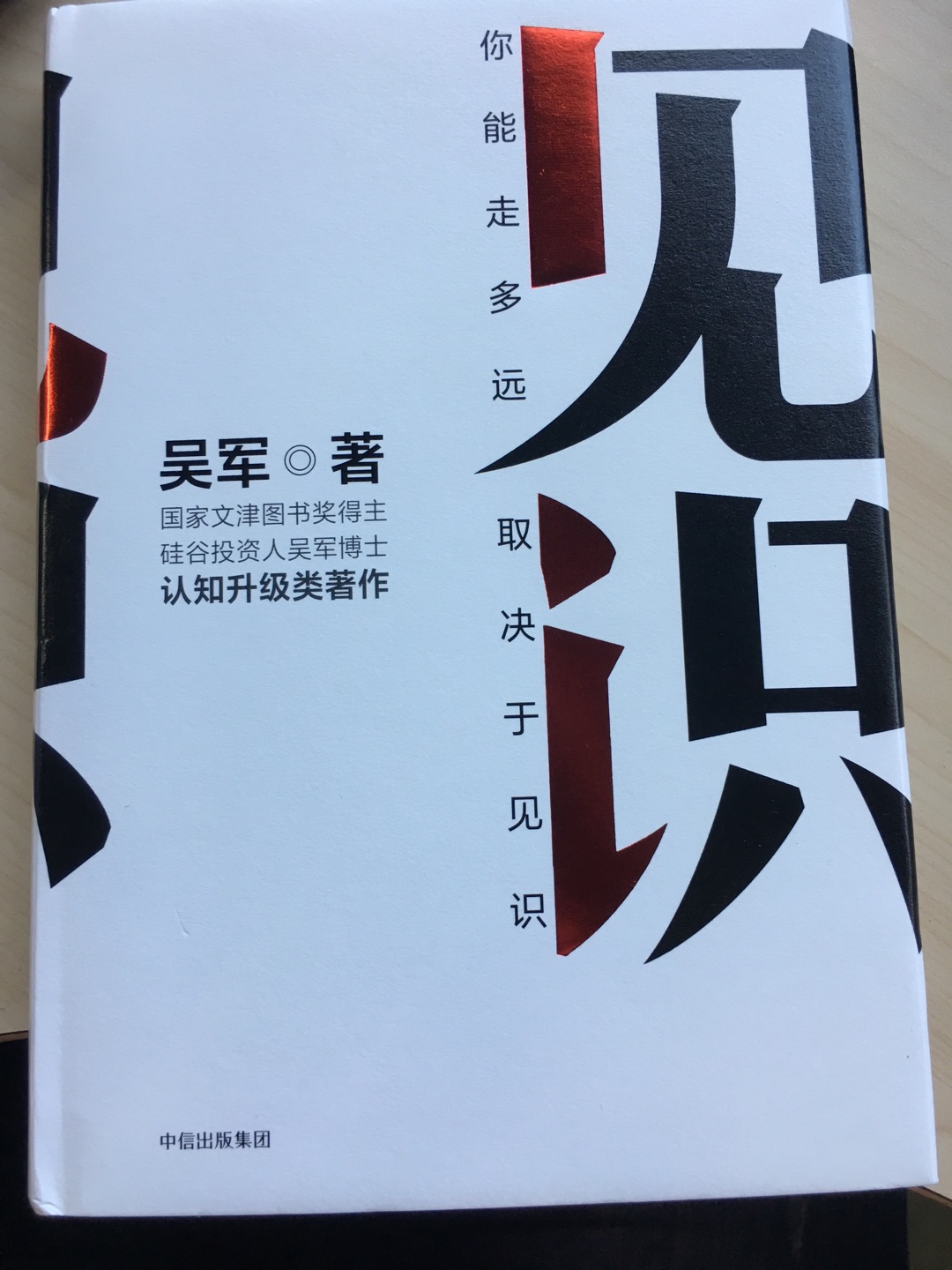 1，质量, 硬皮包装，出版社为中信，字迹清晰，无错别字，首先给人的第一感觉就是心旷神怡；2，价格，入手是33元，虽然相对略贵，但是看到文字后，一定觉得物有所值，30元的价格能够得到作者的几十年所思所想，没有比这更便宜了；3，关于作者，得到的老用户，一路追随吴老师，封面的一句话，你能走多远，取决于见识，心有所想，才有所得，腹有诗书气自华，就是文字的意义。