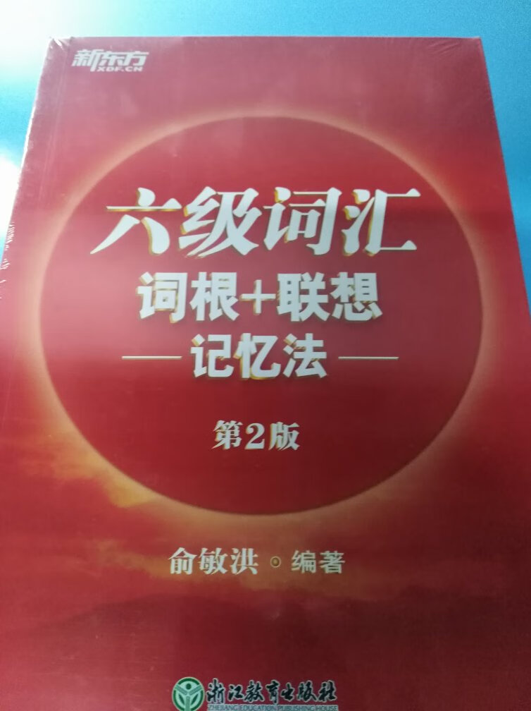 快递很快，包装有点简陋，不过书没事。争取19年六月六级可以考高一点。