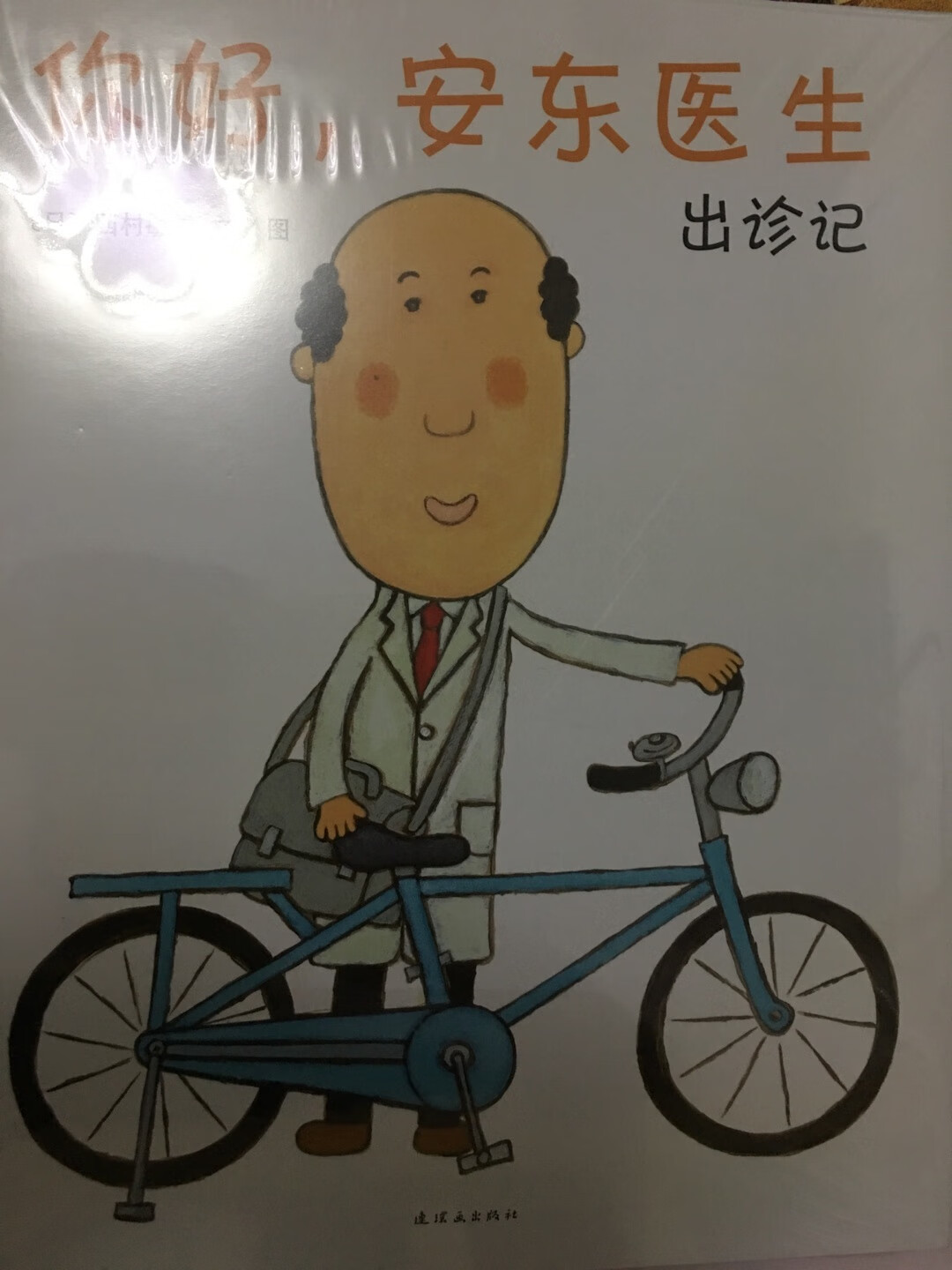 实话，内容还没看，大家都说好，就好了，想的让孩子更加了解一下医生，这样生病的时候就可以不那么害怕去看医生，不害怕吃药，能够勇敢的面对！